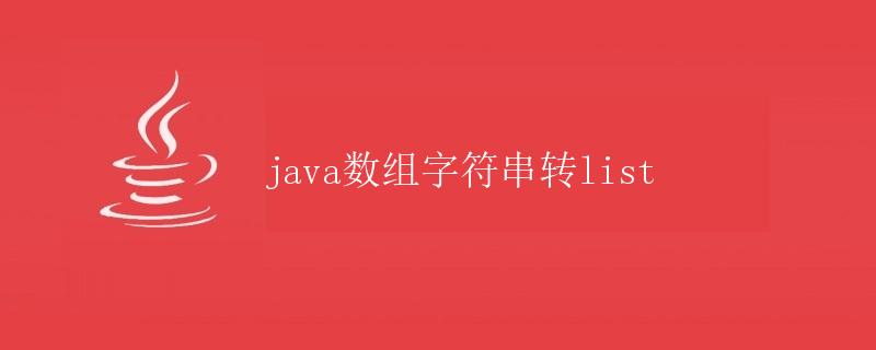 Java数组字符串转List