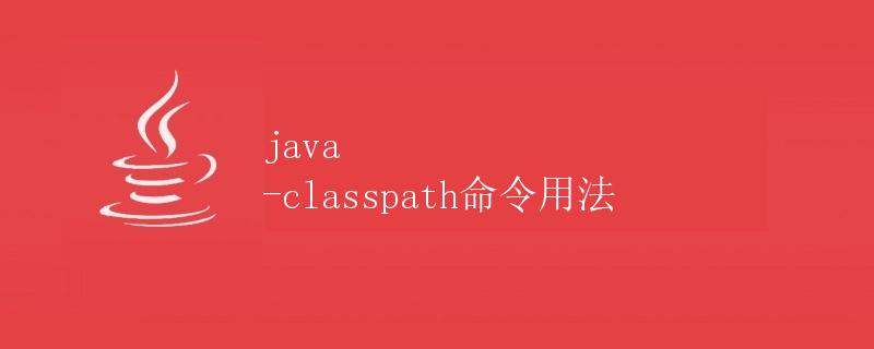 Java -classpath命令用法
