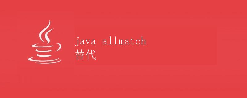 Java allMatch 替代