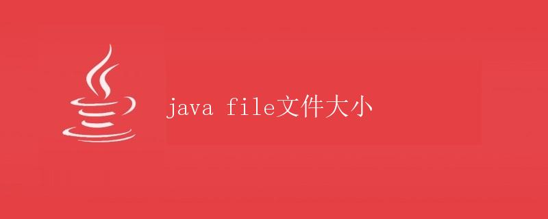 java file文件大小