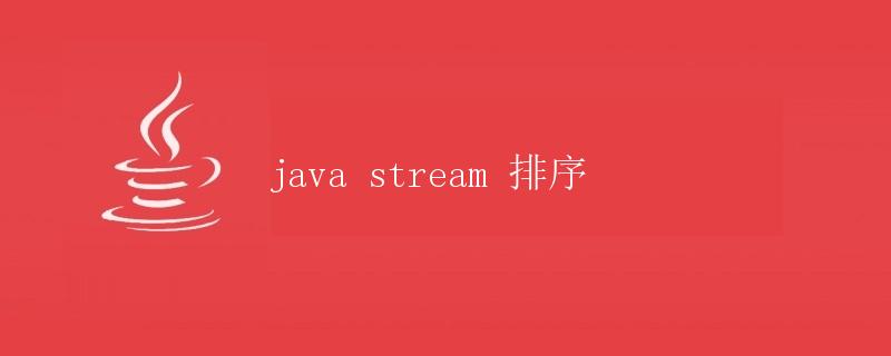 Java Stream 排序