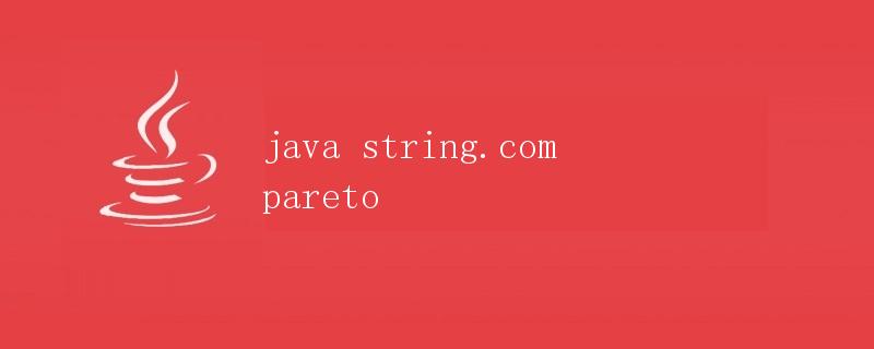 Java中的字符串比较（String.compareTo）