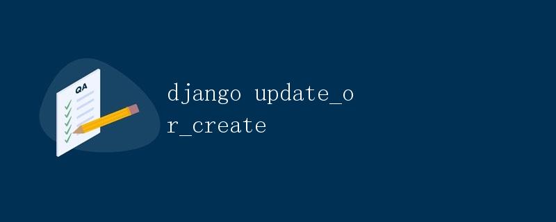 Django update_or_create