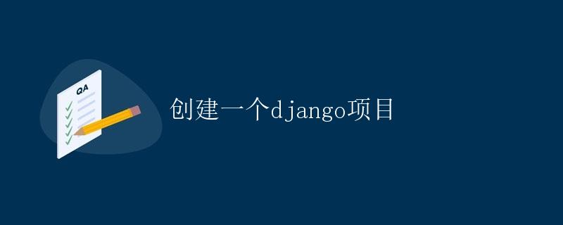 创建一个Django项目