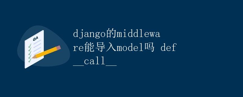 django的middleware能导入model吗