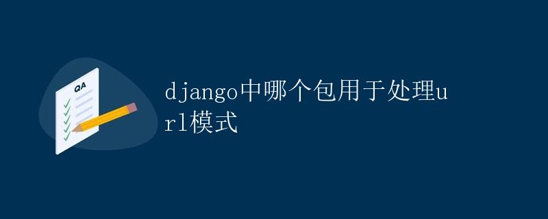 django中哪个包用于处理url模式