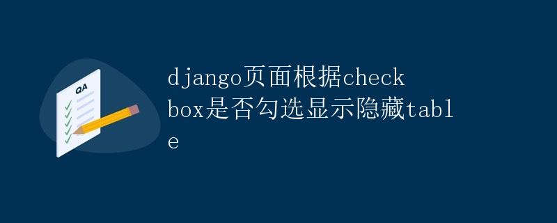 Django页面根据checkbox是否勾选显示隐藏table Django页面根据checkbox是否勾选显示隐藏table