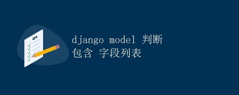 Django Model 判断包含字段列表 Django Model 判断包含字段列表