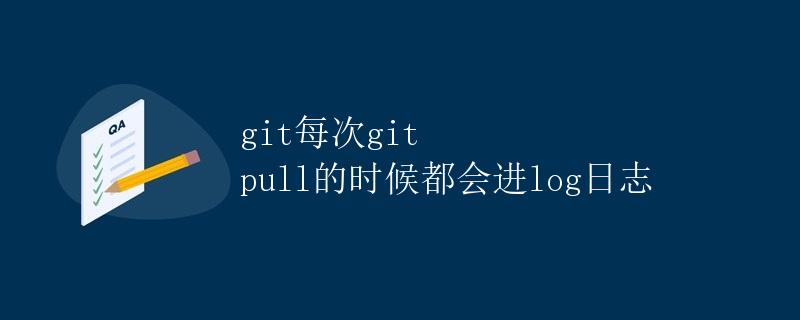 Git每次git pull的时候都会进log日志