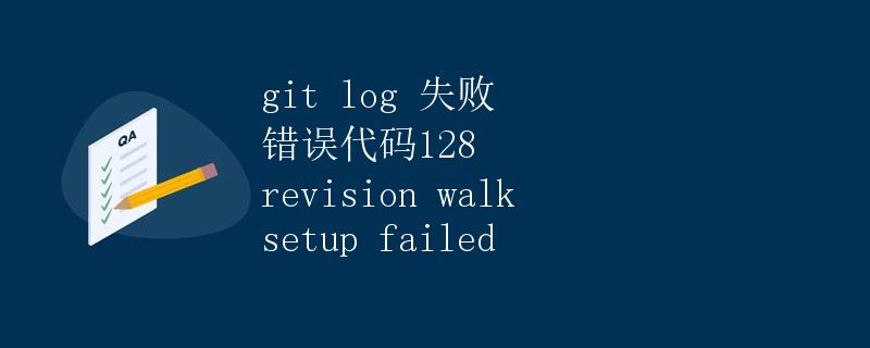 git log 失败：错误代码128 revision walk setup failed