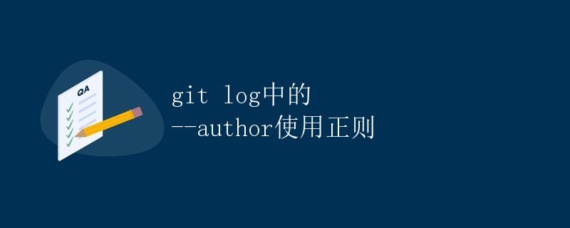 git log中的 --author使用正则