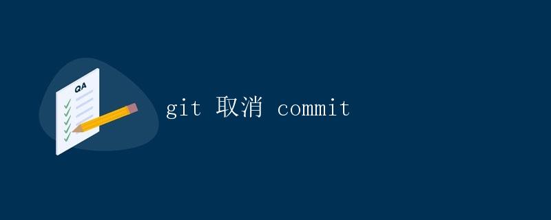 git 取消 commit