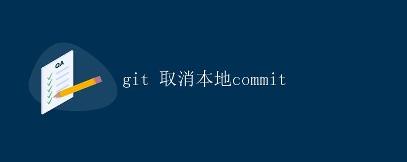 git 取消本地commit