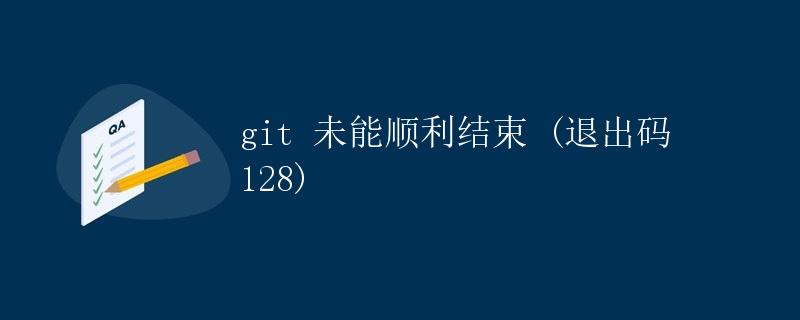 git 未能顺利结束 (退出码 128)