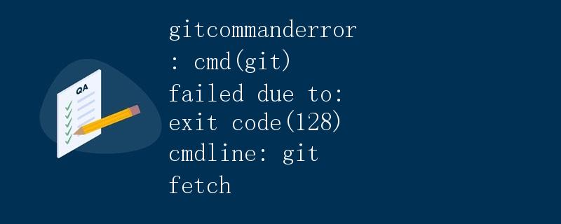 gitcommanderror: cmd(git) failed due to: exit code(128) cmdline: git fetch