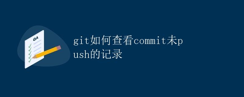 git如何查看commit未push的记录