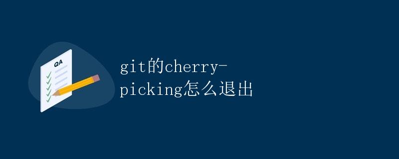 Git的Cherry-Picking怎么退出