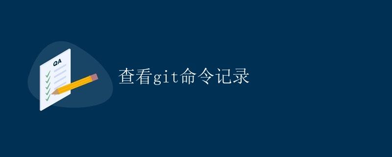 查看git命令记录