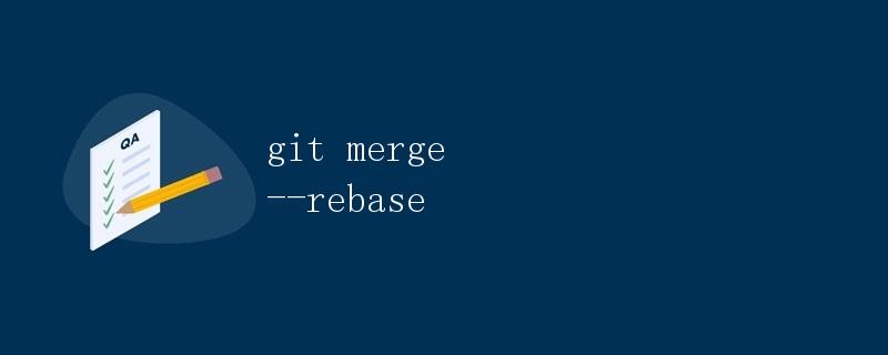 git merge --rebase详解