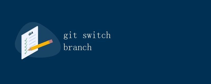 Git分支切换（git switch branch）