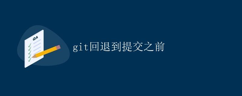 git回退到提交之前