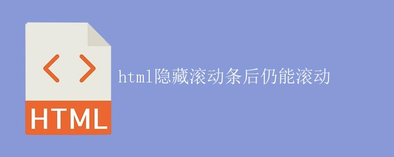 HTML隐藏滚动条后仍能滚动