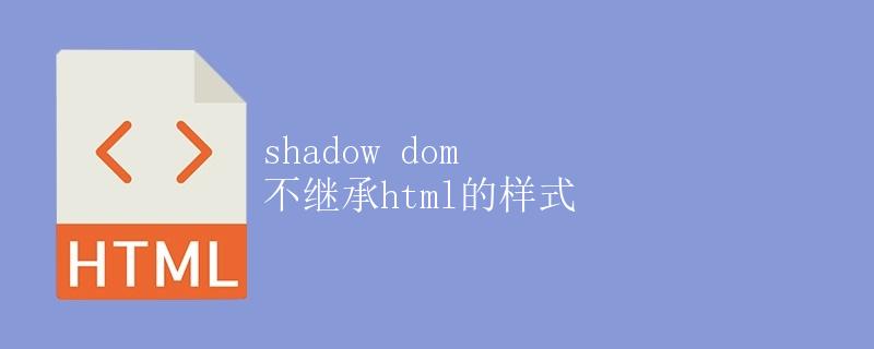 Shadow DOM 不继承 HTML 的样式