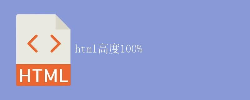 如何实现HTML高度100%？