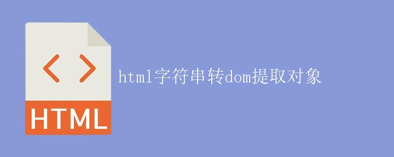 HTML字符串转DOM提取对象