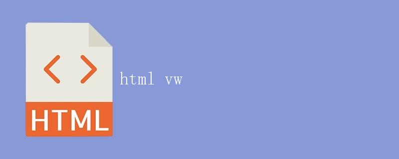 HTML viewport单位（vw）