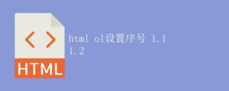 html ol设置序号