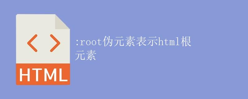 :root伪元素表示HTML根元素