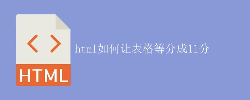 HTML如何让表格等分成11份