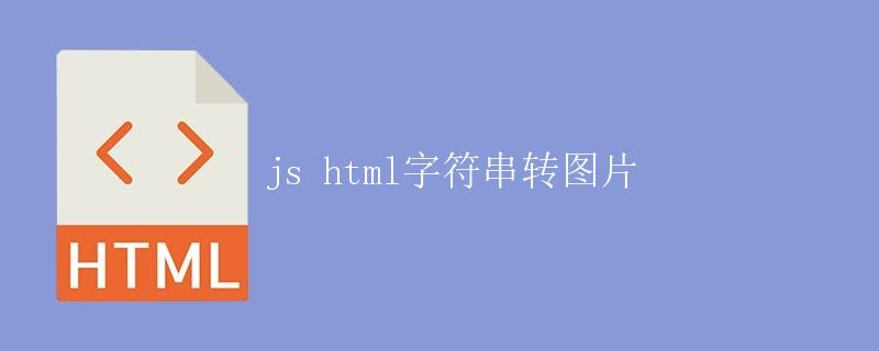 JS HTML字符串转图片