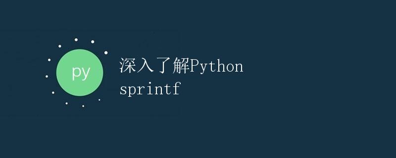 深入了解Python sprintf