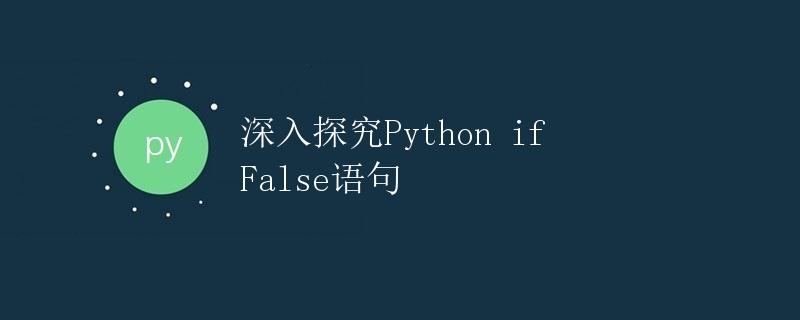 深入探究Python if False语句