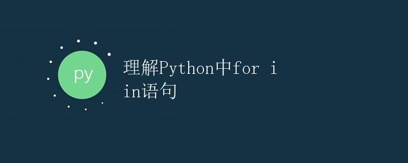 理解Python中for i in 语句