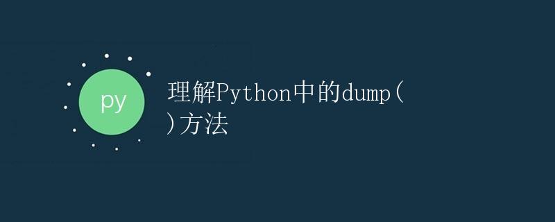 理解 Python 中的 dump() 方法