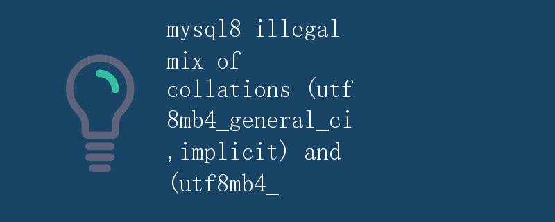 MySQL8 Illegal Mix of Collations (utf8mb4_general_ci, implicit) and (utf8mb4_unicode_ci)