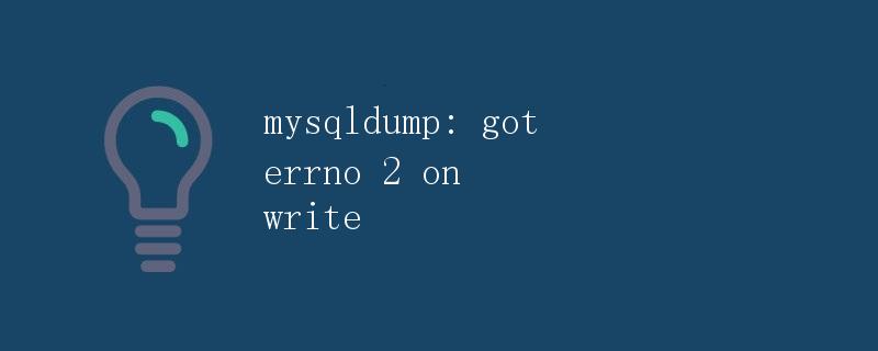 mysqldump: got errno 2 on write