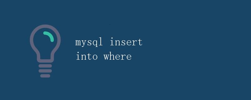 MySQL插入数据的where子句详解
