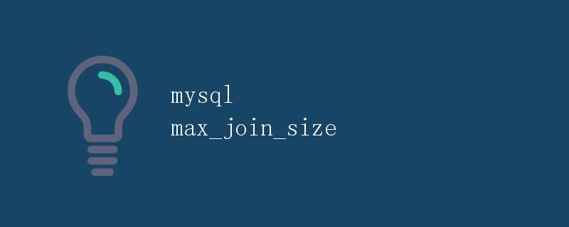 mysql max_join_size
