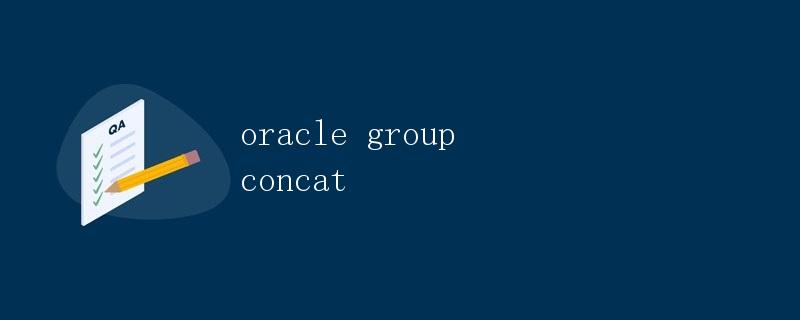 Oracle中的Group Concat