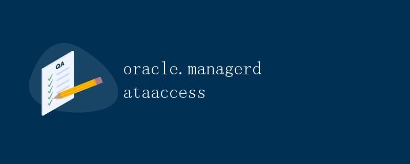 Oracle数据库管理与数据访问
