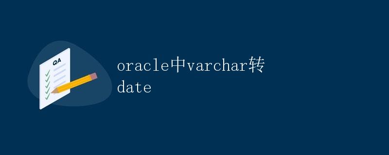 Oracle中varchar转date