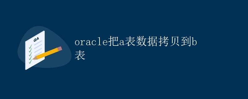 Oracle把A表数据拷贝到B表