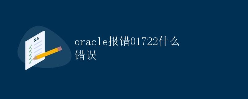 Oracle报错01722是什么错误