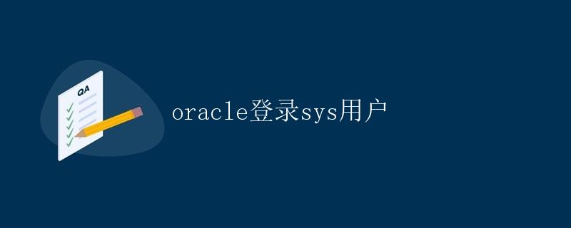 Oracle登录sys用户