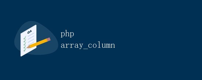 PHP array_column详解 PHP array_column详解