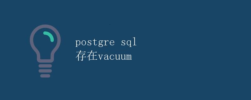 PostgreSQL存在vacuum PostgreSQL存在vacuum